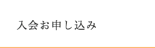 入会お申し込み 岡崎 ギター教室 ウクレレ 教室