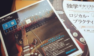 清水邦浩ギター教室ウクレレ教室 トモ藤田さんの『3音でギターを制覇するトライアド・アプローチ』
